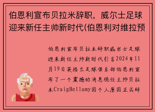 伯恩利宣布贝拉米辞职，威尔士足球迎来新任主帅新时代(伯恩利对维拉预测)