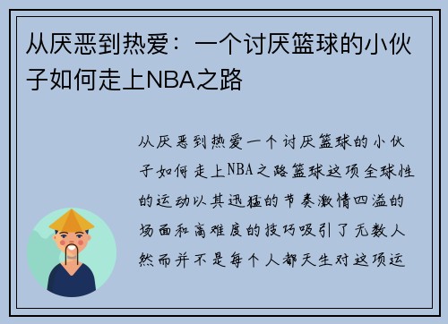 从厌恶到热爱：一个讨厌篮球的小伙子如何走上NBA之路