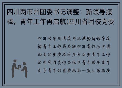 四川两市州团委书记调整：新领导接棒，青年工作再启航(四川省团校党委书记)