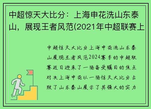 中超惊天大比分：上海申花洗山东泰山，展现王者风范(2021年中超联赛上海申花比赛日程)