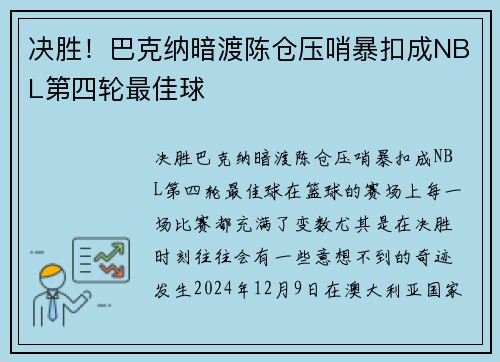 决胜！巴克纳暗渡陈仓压哨暴扣成NBL第四轮最佳球