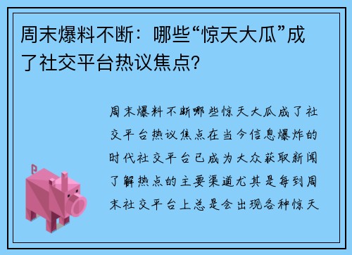 周末爆料不断：哪些“惊天大瓜”成了社交平台热议焦点？