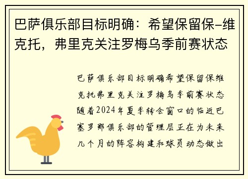 巴萨俱乐部目标明确：希望保留保-维克托，弗里克关注罗梅乌季前赛状态