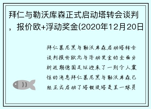 拜仁与勒沃库森正式启动塔转会谈判，报价欧+浮动奖金(2020年12月20日勒沃库森vs拜仁全场录像)