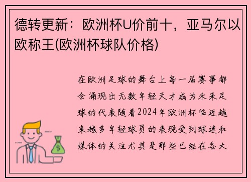 德转更新：欧洲杯U价前十，亚马尔以欧称王(欧洲杯球队价格)