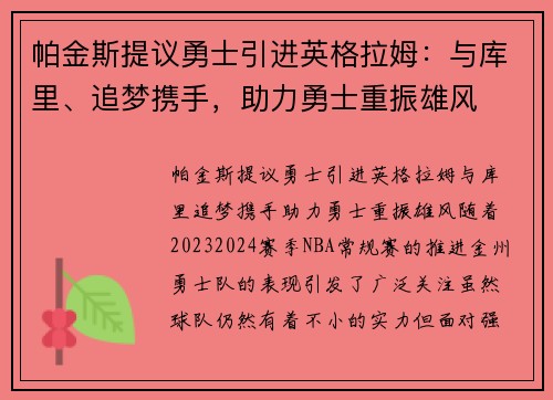 帕金斯提议勇士引进英格拉姆：与库里、追梦携手，助力勇士重振雄风