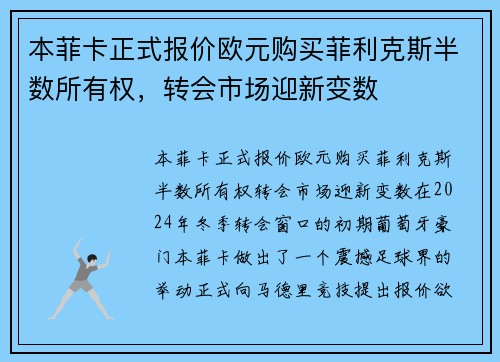 本菲卡正式报价欧元购买菲利克斯半数所有权，转会市场迎新变数