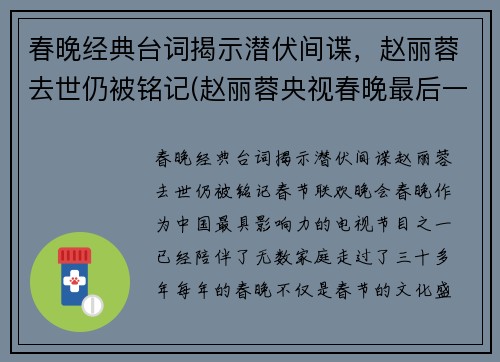 春晚经典台词揭示潜伏间谍，赵丽蓉去世仍被铭记(赵丽蓉央视春晚最后一个小品是什么)