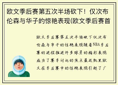 欧文季后赛第五次半场砍下！仅次布伦森与华子的惊艳表现(欧文季后赛首轮)