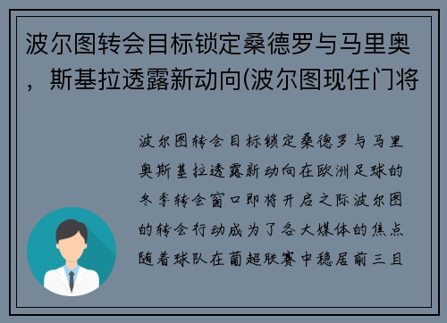 波尔图转会目标锁定桑德罗与马里奥，斯基拉透露新动向(波尔图现任门将)