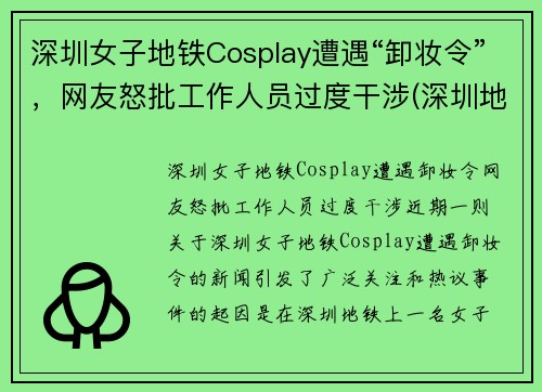 深圳女子地铁Cosplay遭遇“卸妆令”，网友怒批工作人员过度干涉(深圳地铁上的帅哥)