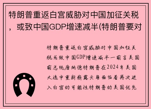 特朗普重返白宫威胁对中国加征关税，或致中国GDP增速减半(特朗普要对中国600亿美元商品征收关税 中方称定会反击)