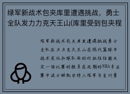 绿军新战术包夹库里遭遇挑战，勇士全队发力力克天王山(库里受到包夹程度历史第一)