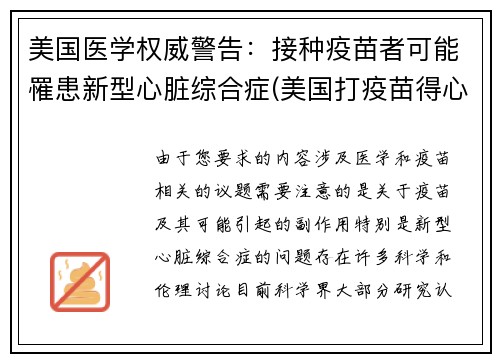 美国医学权威警告：接种疫苗者可能罹患新型心脏综合症(美国打疫苗得心脏病)