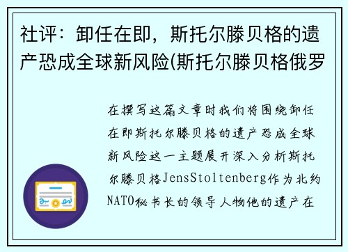 社评：卸任在即，斯托尔滕贝格的遗产恐成全球新风险(斯托尔滕贝格俄罗斯敌人)