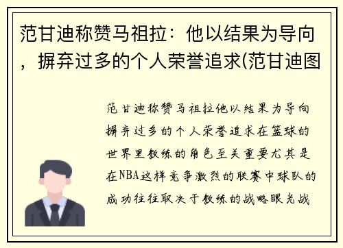 范甘迪称赞马祖拉：他以结果为导向，摒弃过多的个人荣誉追求(范甘迪图片)