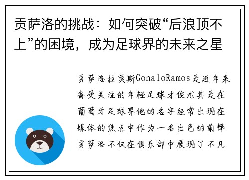 贡萨洛的挑战：如何突破“后浪顶不上”的困境，成为足球界的未来之星