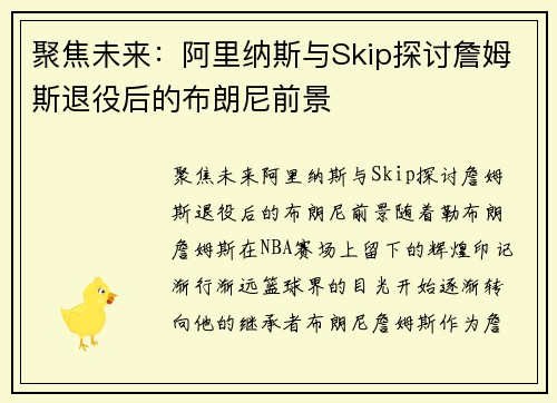 聚焦未来：阿里纳斯与Skip探讨詹姆斯退役后的布朗尼前景