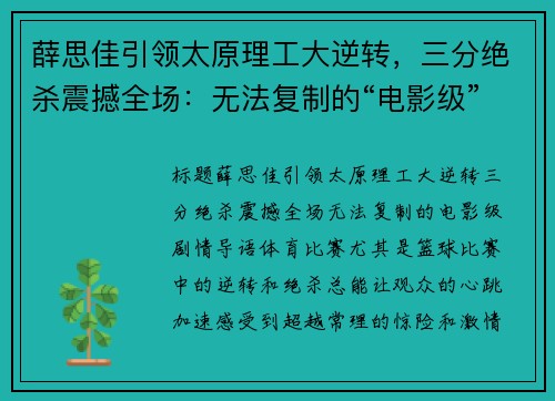 薛思佳引领太原理工大逆转，三分绝杀震撼全场：无法复制的“电影级”剧情