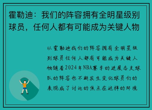 霍勒迪：我们的阵容拥有全明星级别球员，任何人都有可能成为关键人物