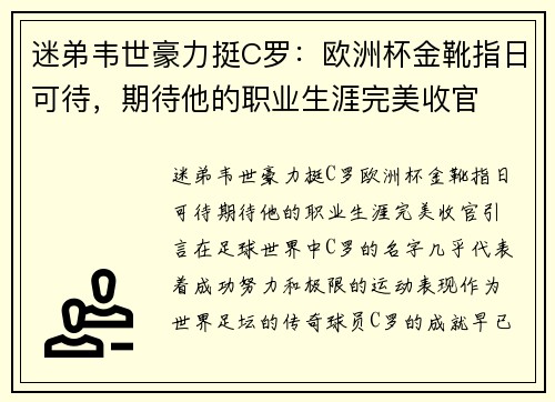 迷弟韦世豪力挺C罗：欧洲杯金靴指日可待，期待他的职业生涯完美收官