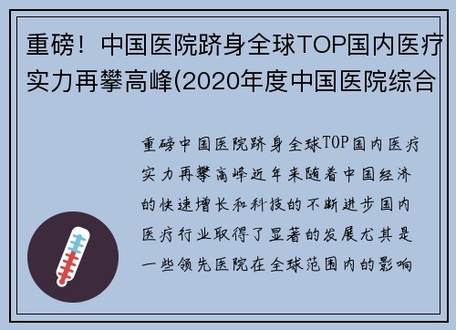 重磅！中国医院跻身全球TOP国内医疗实力再攀高峰(2020年度中国医院综合实力排行榜)