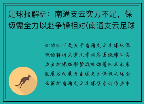 足球报解析：南通支云实力不足，保级需全力以赴争锋相对(南通支云足球俱乐部怎么样)