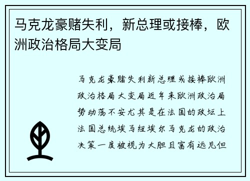 马克龙豪赌失利，新总理或接棒，欧洲政治格局大变局