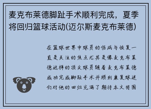 麦克布莱德脚趾手术顺利完成，夏季将回归篮球活动(迈尔斯麦克布莱德)